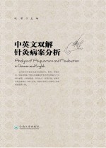 中英文双解针灸病案分析【赵荣主编】-PDF电子版