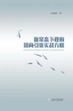 新常态下政府招商引资实战方略【孙晓强著】-PDF电子版