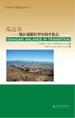瓜达尔  地区战略转型中的平衡点  汉英对照【（巴基）阿扎尔·阿赫迈德著；李景峰，史高杰】-PDF电子版