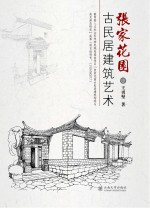 张家花园古民居建筑艺术【王勇坚著】-PDF电子版