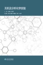 无机及分析化学实验【吴绪玫，邓秀君主编】-PDF电子版