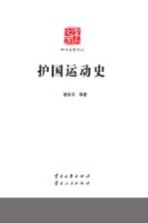 护国运动史【高光汉】-PDF电子版