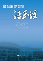 社会科学专家话玉溪【中共云南省委宣传部等组编】-PDF电子版