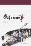 学生工作那些事