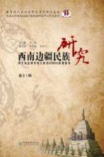 西南边疆民族研究  第21辑【何明主编】-PDF电子版