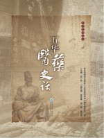 五华史话丛书  五华医药史话【张一兵主编】-PDF电子版