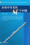 征地中常见的80个问题