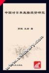 中国对日本直接投资研究