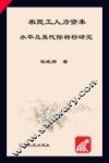 农民工人力资本水平及其代际转移研究
