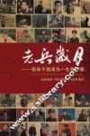 老兵岁月  军休干部戎马一生影像集