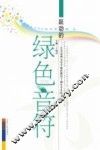 跃动的绿色音符  长春市西五小学实施绿色教育十周年学生作文