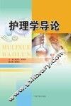 护理学导论