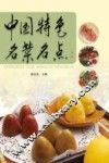 中国特色名菜名点
