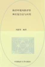 海洋环境风险评价和区划方法与应用【刘霜编著】-PDF电子版