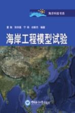 海岸工程模型试验【董胜等编著】-PDF电子版