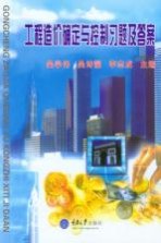 工程造价确定与控制习题及答案【吴学伟，吴诗靓，李志成主编】-PDF电子版