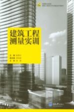 建筑工程测量实训【赵雪云主编；胡海斌副主编】-PDF电子版