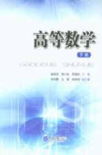 高等数学  下【敬晓龙，谢小凤，贾堰林主编】-PDF电子版
