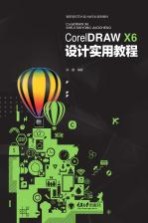 CorelDRAW X6 设计实用教程【陈露编著】-PDF电子版