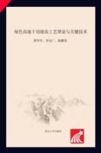 绿色高速干切滚齿工艺理论与关键技术【曹华军，李先广，陈鹏著】-PDF电子版