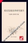 重庆发展改革研究报告  2012-2015