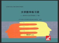 大学数学练习册  微积分与数学模型  下【帅鲲】-PDF电子版