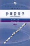 护理管理学