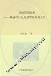 从庙堂到江湖  新喻石门先生梁寅的传奇人生
