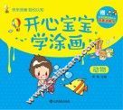 开心宝宝学涂画  动物