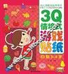幼儿园教育指导开发2-5岁宝贝的多元潜能  3Q情境式游戏贴纸  IQ贴  3-4岁