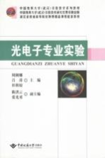 光电子专业实验【周俐娜，吕涛，杜秋姣主编】-PDF电子版