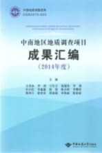 中南地区地质调查项目成果汇编  2014年度【万勇泉，李珉，王江立，庞迎春等主编】-PDF电子版