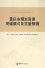 重庆市煤炭资源成煤模式及定量预测【程军，李大华，刘东，姚光华，任世聪，李长林等编著】-PDF电子版
