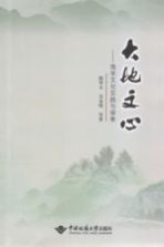 大地文心  地学文化实践与探索【陈华文，吴春明等著】-PDF电子版