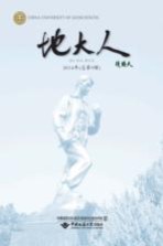 地大人  2014年（总第9辑）【中国地质大学（武汉）校友与社会合作处编】-PDF电子版