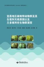 宜昌地区赫南特动物群及其生境和灭绝原因以及兰多维列世生物群演变【曾庆銮，陈孝红，王传尚，张淼，韩会卿，彭中勤著】-PDF电子版