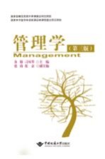 管理学  第3版【余敬，刁凤琴，张琦著】-PDF电子版