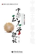 中国玉石学概论【廖宗廷，周祖翼，周征宇等编著】-PDF电子版
