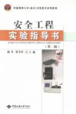 安全工程实验指导书【杨丹，梁书琴主编】-PDF电子版