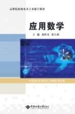 应用数学【刘世金，刘大利主编】-PDF电子版
