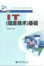 IT（信息技术）基础【李恭智编】-PDF电子版