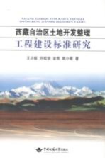 西藏自治区土地开发整理工程建设标准研究【王占岐，许祖学，金贵，姚小薇著】-PDF电子版