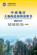 中南地区大地构造相图说明书【赵小明，张开明，莫位任，吴年文等编著】-PDF电子版