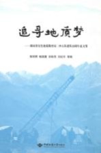 追寻地质梦  湖南省有色地质勘查局二四五队建队50周年文集【陈明辉，鲍振襄，孙际茂，刘纪年等编】-PDF电子版