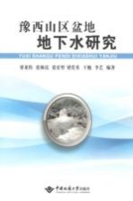 豫西山区盆地地下水研究【梁龙豹等编著】-PDF电子版