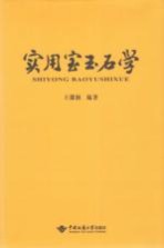 实用宝玉石学【王徽枢编著】-PDF电子版