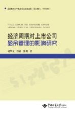 经济周期对上市公司盈余管理的影响研究【胡华夏，洪荭，张利著】-PDF电子版
