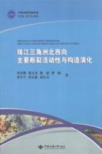 珠江三角洲北西向主要断裂活动性与构造演化【董好刚，黎义勇，路韬，曾敏等著】-PDF电子版