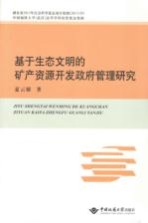基于生态文明的矿产资源开发政府管理研究【夏云娇著】-PDF电子版