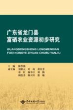 广东省龙门县富硒农业资源初步研究【陈华强主编】-PDF电子版